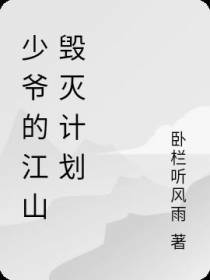 少爷的江山毁灭计划