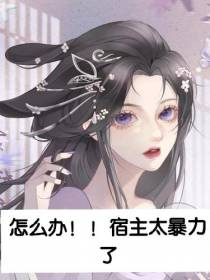 怎么办！！宿主太暴力了