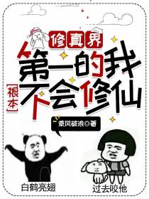 修真界第一的我,根本不会修仙