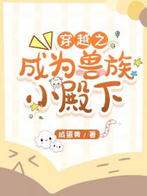 穿越之成为兽族小殿下