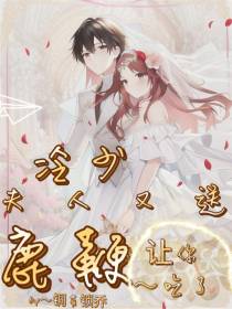 冷少,夫人又送鹿鞭让你吃了！