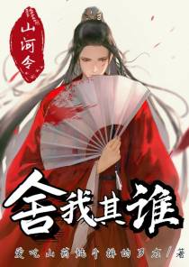 【山河令】舍我其谁