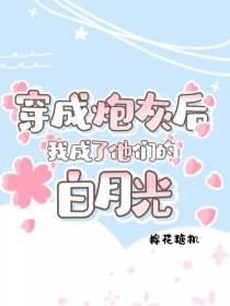 穿成炮灰后我成了他们的白月光