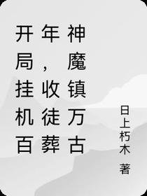 开局挂机百年,收徒葬神魔镇万古