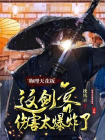 物理天花板：这剑客伤害太爆炸了