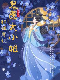 轻狂魔妃：鬼医大小姐