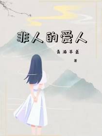非人的爱人