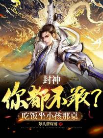 封神：你都不敢,吃饭坐小孩那桌