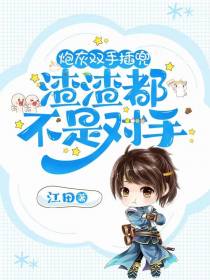 炮灰双手插兜,渣渣都不是对手