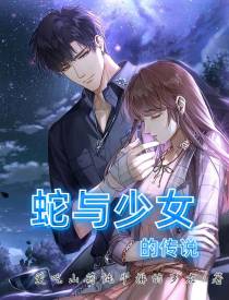 蛇与少女的传说
