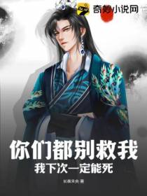 你们都别救我,我下次一定能死！