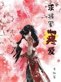 求将军疼爱