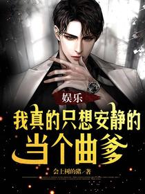 娱乐：我真的只想安静的当个曲爹