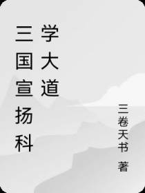 三国宣扬科学大道