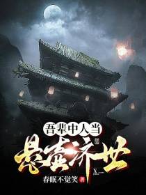 吾辈中人当悬壶济世