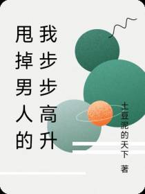 甩掉男人的我步步高升