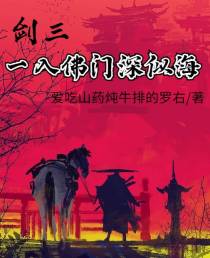 剑三：一入佛门深似海