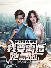 老婆守身如玉,我要离婚她急啦！