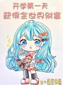 开学第一天,获得全世界财富