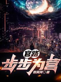 官路：步步为营