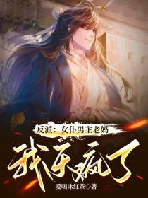 反派：女仆男主老妈,我乐疯了