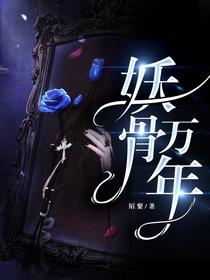 妖骨万年