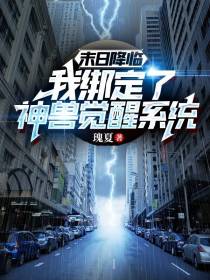 末世降临,我绑定了神兽觉醒系统