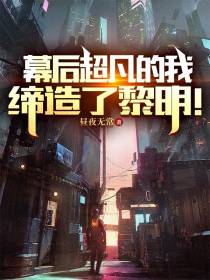 幕后超凡的我,缔造了黎明！