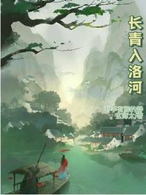 长青入洛河