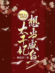 妖孽太子求放过,太子妃想当咸鱼