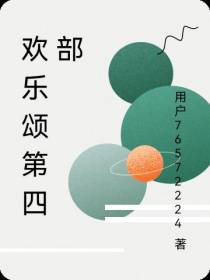 欢乐颂第四部