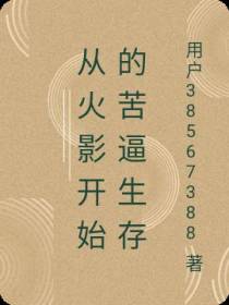从火影开始的苦逼生存
