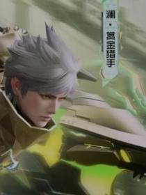 狐妖：开局获得赏金猎手模板
