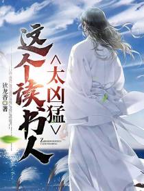 这个读书人太凶猛