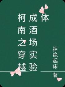 柯南之穿越成酒场实验体