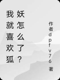 我就喜欢狐妖怎么了？