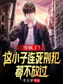 穷疯了！这小子连死刑犯都不放过