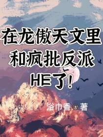 在龙傲天文里和疯批反派HE了！
