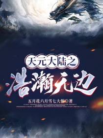 天元大陆之浩瀚无边