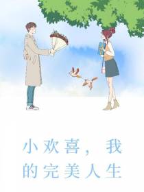 小欢喜,我的完美人生