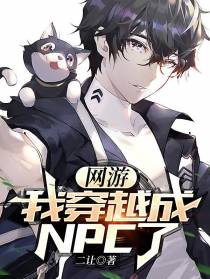网游：我穿越成NPC了