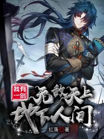 我有一剑无敌天上地下人间