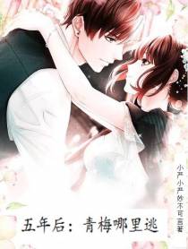 五年后：青梅哪里逃