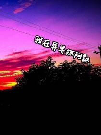 我在异界抓阿飘