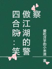 四合院：笑傲江湖的警察