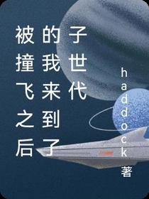 被撞飞之后的我来到了子世代