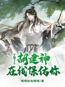 V我50,胡建神在线保佑你