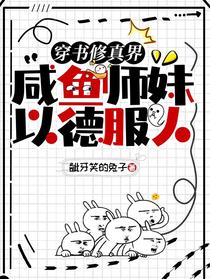 穿书修真界,咸鱼师妹以德服人