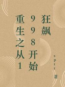 重生之从1998开始狂飙