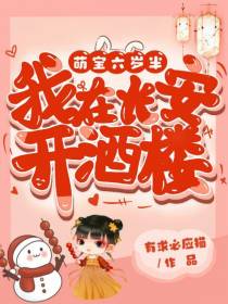 萌宝六岁半：我在长安开酒楼
